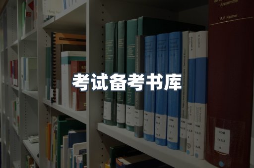 考试备考书库